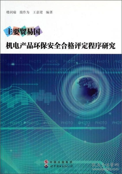 主要貿(mào)易國機(jī)電產(chǎn)品環(huán)保安全合格評定程序